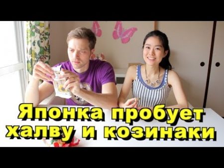 ЯПОНКА Марико пробует ХАЛВУ и КОЗИНАКИ Сравниваем с японскими