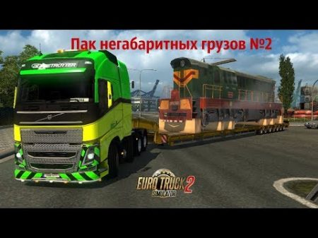 Euro Truck Simulator 2 Пак негабаритных грузов 2