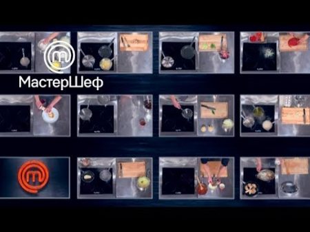 МастерШеф 8 сезон Выпуск 7 от 18 09 2018