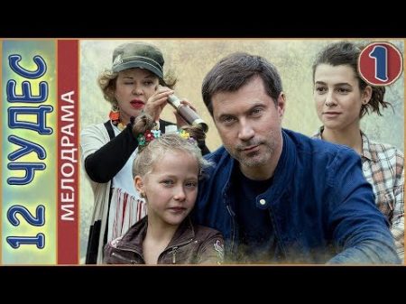 Двенадцать чудес 2017 1 серия Мелодрама премьера