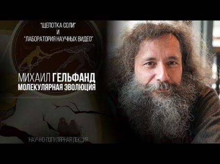 Михаил Гельфанд Молекулярная эволюция