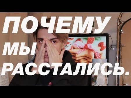 ПОЧЕМУ МЫ РАССТАЛИСЬ С ГЕРОЙ LOOK WHAT YOU MADE ME DO