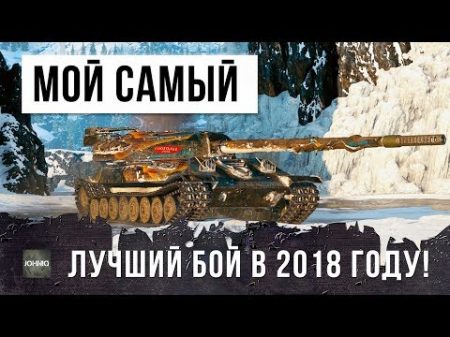Я РЕАЛЬНО ОХРЕНЕЛ! МОЙ САМЫЙ ЛУЧШИЙ БОЙ В 2018 ГОДУ! Я КУПИЛ ОБ 705А ГАЙД