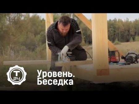 Уровень Беседка Т24