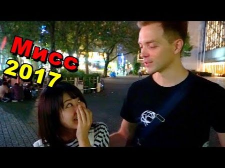 Японки показали на что способны Беру под крыло