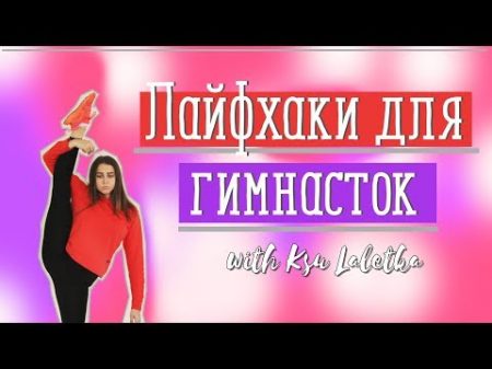 ЛАЙФХАКИ ДЛЯ ГИМНАСТОК