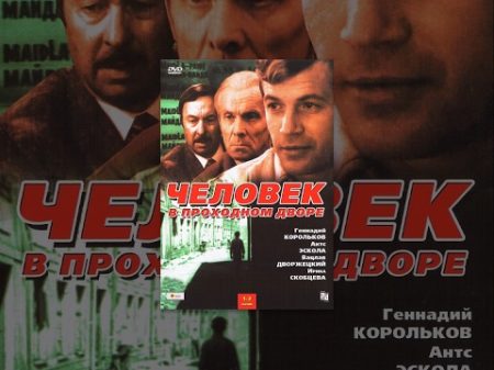 Человек в проходном дворе 3 серия 1971 мини сериал