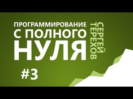 3 Как это работает 3 Информация и числа в компьютере Программирование с нуля