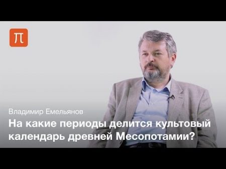Календарь и социальная психология в древней Месопотамии Владимир Емельянов