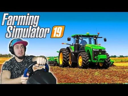 КУПИЛ КОМБАЙН СОБИРАЕМ ПЕРВЫЙ УРОЖАЙ Farming Simulator 2019