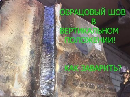Хитрость сварки вертикального шва толстых пластин