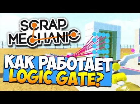Scrap Mechanic Как работает Logic Gate и Timer гайд update 0 1 31