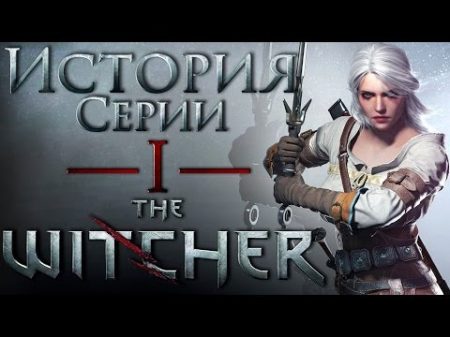 История серии The Witcher Ведьмак часть 1