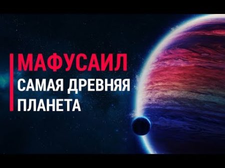 Мафусаил Самая древняя планета