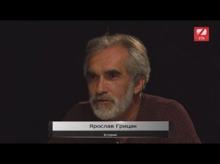 В очі Гість Ярослав Грицак історик та публіцист