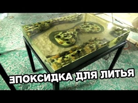 Дешевая эпоксидка для литья