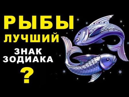 15 ПРИЧИН ПОЧЕМУ РЫБЫ ЛУЧШИЙ ЗНАК ЗОДИАКА СКРЫВАЕТ ТАЙНЫ ВСЕХ ЗНАКОВ ЗОДИАКА Рыбы Гороскоп