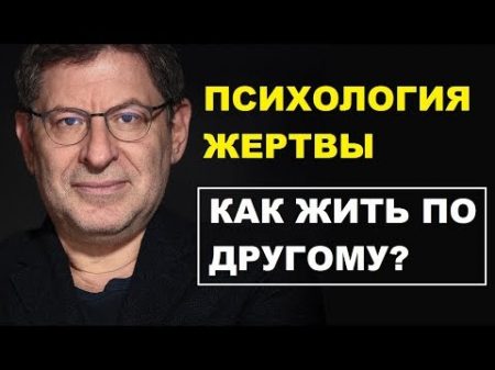 Психология жертвы как можно по другому Михаил Лабковский психолог