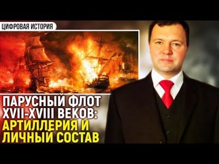 Парусный флот XVII XVIII вв артиллерия и личный состав