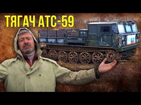 АТС 59 Быстроходный артиллерийский тягач Тяжелая техника CCCР
