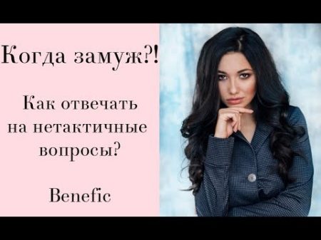Как отвечать на нетактичные вопросы Benefic