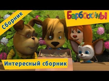 Интересный сборник Барбоскины Сборник мультфильмов