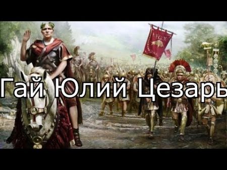 Рим Юлий Цезарь