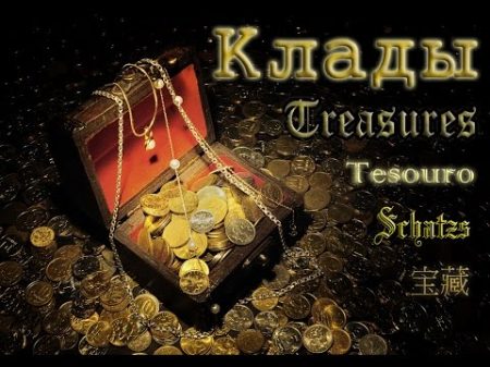 Клады От небольших до колосальных