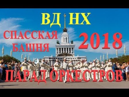 Парад оркестров на ВДНХ Спасская башня 2018 26 08 2018