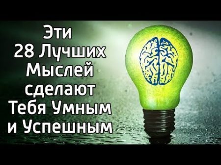 28 лучших мыслей для создания жизни мечты Мотивация и Вдохновение из мудрых мыслей и слов