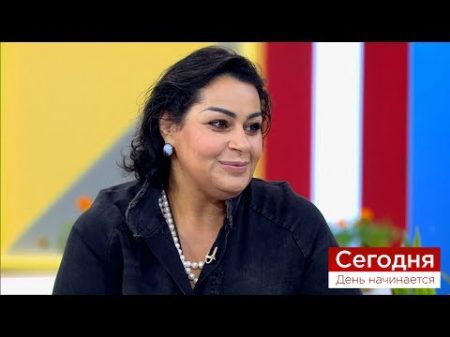 Мариам Мерабова Я испытала настоящий катарсис! Сегодня День начинается 21 09 2018