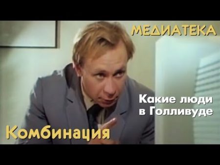 Комбинация Какие люди в Голливуде