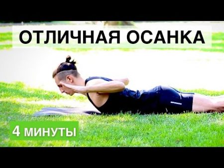 КАК ИСПРАВИТЬ СУТУЛОСТЬ Упражнения для спины МЫШЕЧНЫЙ КОРСЕТ ДЛЯ ОСАНКИ