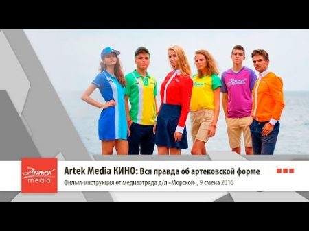Artek Media КИНО Вся правда об артековской форме