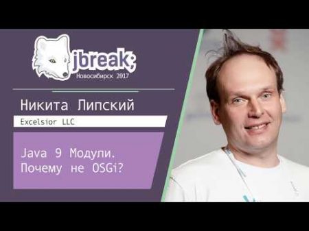 Никита Липский Java 9 Модули Почему не OSGi