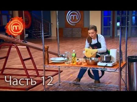 МастерШеф Дети Сезон 1 Выпуск 9 Часть 12 из 12