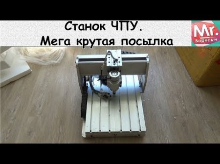 Станок ЧПУ Мега крутая посылка