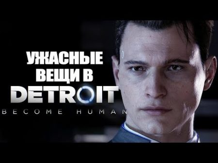 8 ужасных вещей которые можно сделать в Detroit Become Human