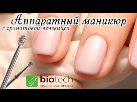 Аппаратный маникюр С ГРАНАТОВОЙ ЧЕЧЕВИЦЕЙ