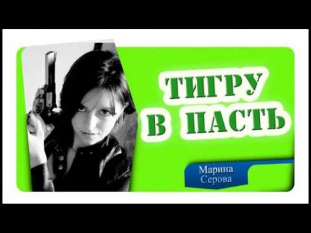 Марина Серова ТИГРУ В ПАСТЬ Аудиокниги романы слушать онлайн