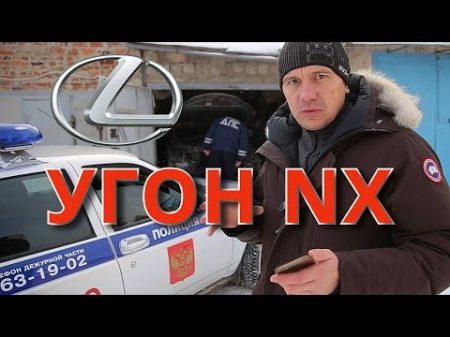 Угон Лексус NX