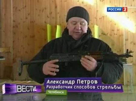 Александр Петров уникальная методика стрельбы