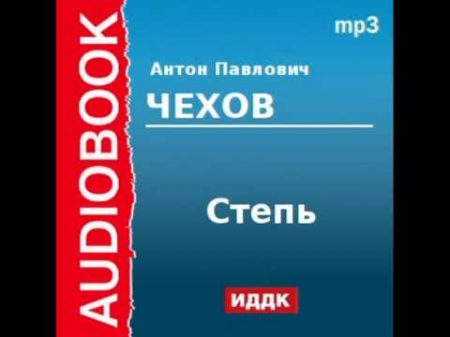 2000207 Аудиокнига Чехов Антон Павлович Степь