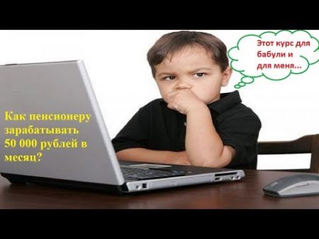 Как пенсионеру зарабатывать 50 000 рублей в месяц
