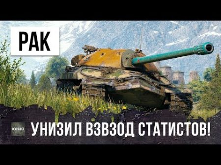 РАК НА ИС 7 ПРОТИВ ВЗВОДА СТАТИСТОВ WORLD OF TANKS!!! ОНИ ПОЖАЛЕЛИ ОБ ЭТОМ