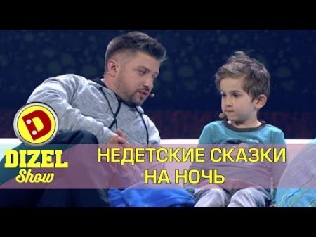 Как уложить ребенка спать взрослые сказки Дизель шоу Украина