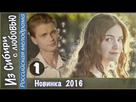 Из Сибири с любовью 2016 1 серия Мелодрама сериал