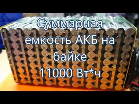 АКБ 11000 Вт ч на байке!! Скорость 100 battery 11000 W h on the bike!! speed 100