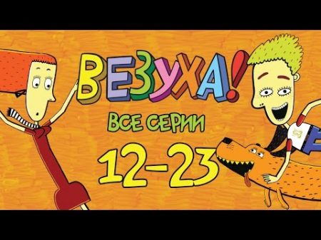 Везуха! Сборник 2 все серии подряд с 12 23 Мультфильм для детей и взрослых