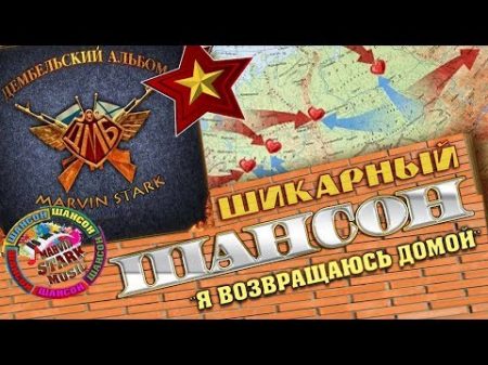 СУПЕР ШАНСОН ДЕМБЕЛЬСКИЙ АЛЬБОМ Я Возвращаюсь Домой